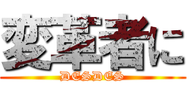 変革者に (DESDES)