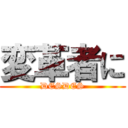 変革者に (DESDES)