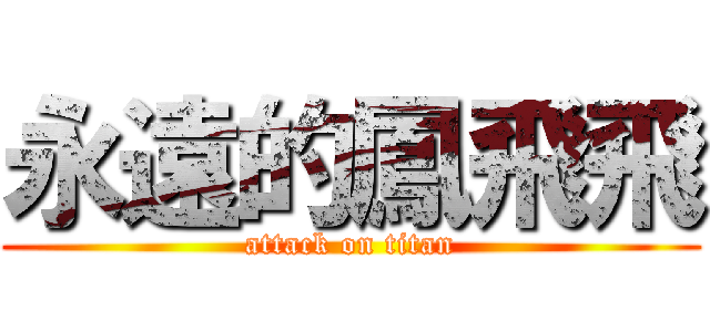永遠的鳳飛飛 (attack on titan)