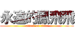 永遠的鳳飛飛 (attack on titan)