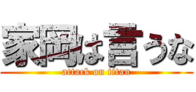 家岡は言うな (attack on titan)