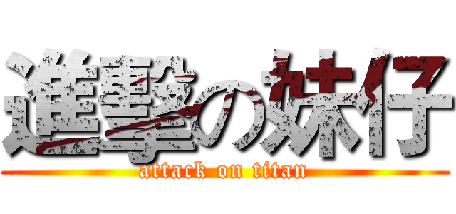 進擊の妹仔 (attack on titan)