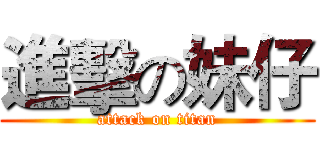 進擊の妹仔 (attack on titan)