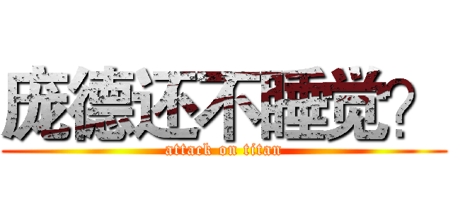 庞德还不睡觉？ (attack on titan)