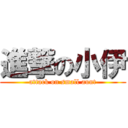 進撃の小伊 (attack on small aunt)