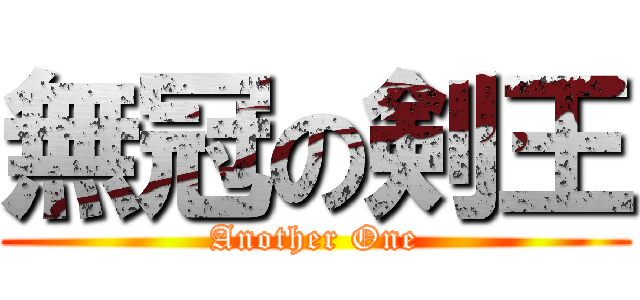 無冠の剣王 (Another One)