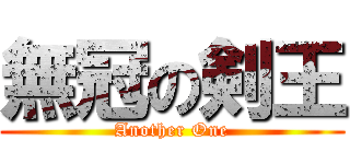 無冠の剣王 (Another One)