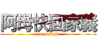 阿母快回家義 (go go fight)