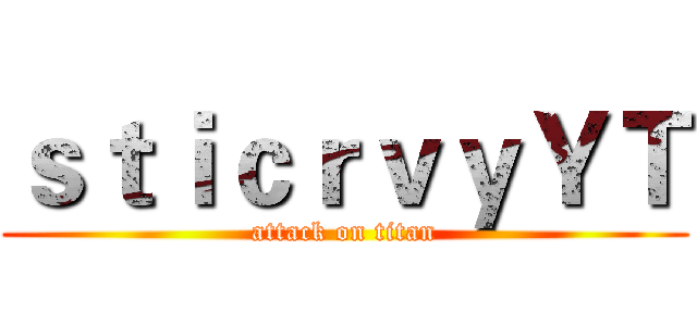 ｓｔｉｃｒｖｙＹＴ (attack on titan)