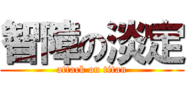智障の淡定 (attack on titan)