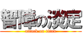 智障の淡定 (attack on titan)