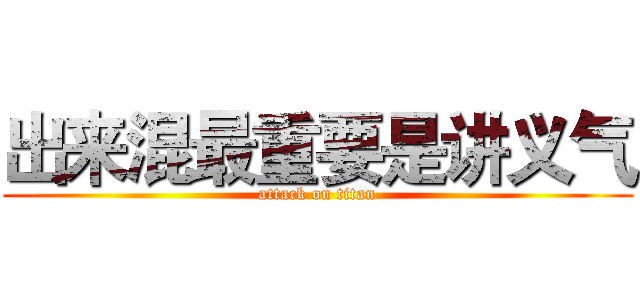 出来混最重要是讲义气 (attack on titan)