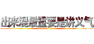 出来混最重要是讲义气 (attack on titan)