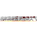 出来混最重要是讲义气 (attack on titan)