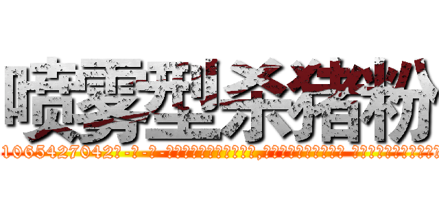 喷雾型杀猪粉 (喷雾型杀猪粉【电-话151x68344x817-Q1065427042元-吉-药-业】我们做的是长期生意,靠的是老客户长期支持 喷雾型杀猪粉在发表了一篇http://sngk.net/x5jPmG

参考消息网我们做的是长期生意,靠的是老客户长期支持也许我们早该意识到，就连鲍勃·霍斯金斯（金球奖戏剧类电影男主角 
)