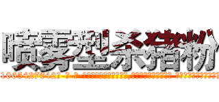 喷雾型杀猪粉 (喷雾型杀猪粉【电-话151x68344x817-Q1065427042元-吉-药-业】我们做的是长期生意,靠的是老客户长期支持 喷雾型杀猪粉在发表了一篇http://sngk.net/x5jPmG

参考消息网我们做的是长期生意,靠的是老客户长期支持也许我们早该意识到，就连鲍勃·霍斯金斯（金球奖戏剧类电影男主角 
)