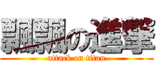 飄飄の進撃 (attack on titan)