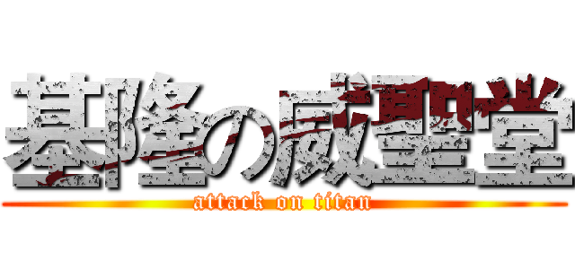 基隆の威聖堂 (attack on titan)