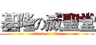 基隆の威聖堂 (attack on titan)