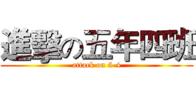 進擊の五年四班 (attack on 5-4)