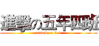 進擊の五年四班 (attack on 5-4)