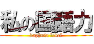 私の国語力 (daphnia level)