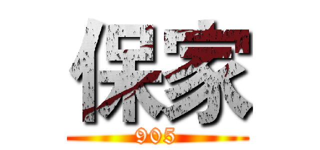 保家 (905)