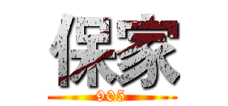 保家 (905)