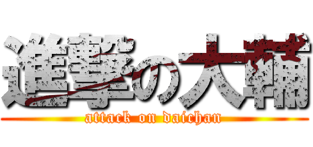 進撃の大輔 (attack on daichan)