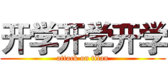 开学开学开学 (attack on titan)