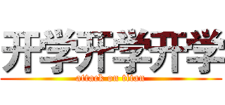开学开学开学 (attack on titan)