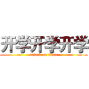 开学开学开学 (attack on titan)