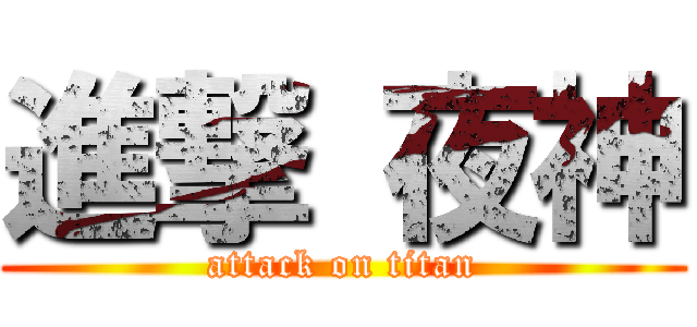 進撃 夜神 (attack on titan)
