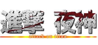 進撃 夜神 (attack on titan)