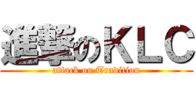 進撃のＫＬＣ (attack on Tradition)
