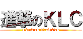 進撃のＫＬＣ (attack on Tradition)