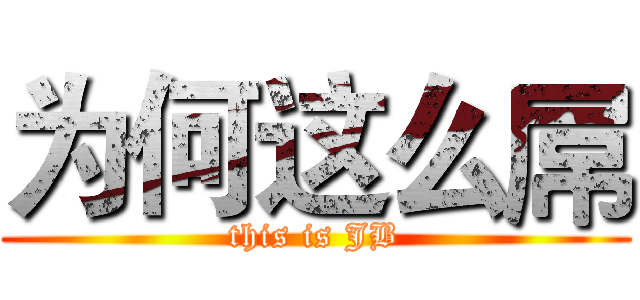 为何这么屌 (this is JB)