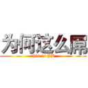 为何这么屌 (this is JB)
