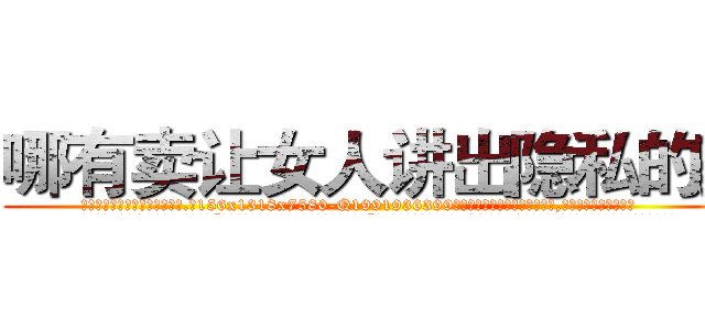 哪有卖让女人讲出隐私的药 (哪有卖让女人讲出隐私的药【电.话156x1318x7580-Q1991936399鑫宏药业】我们做的是长期生意,靠的是老客户长期支持
参考消息网2月20日报道 韩媒称，“剩女多、离婚率高的城市，房价一定会上涨。”这是中国经济学家金岩石2016年12月参加在上海举行的房地产相关论坛时说的话。
)