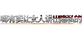 哪有卖让女人讲出隐私的药 (哪有卖让女人讲出隐私的药【电.话156x1318x7580-Q1991936399鑫宏药业】我们做的是长期生意,靠的是老客户长期支持
参考消息网2月20日报道 韩媒称，“剩女多、离婚率高的城市，房价一定会上涨。”这是中国经济学家金岩石2016年12月参加在上海举行的房地产相关论坛时说的话。
)
