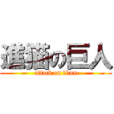 進猫の巨人 (attack on titan)