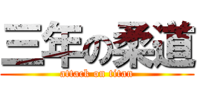 三年の柔道 (attack on titan)