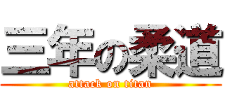 三年の柔道 (attack on titan)