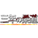 三年の柔道 (attack on titan)