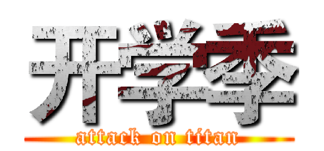 开学季 (attack on titan)