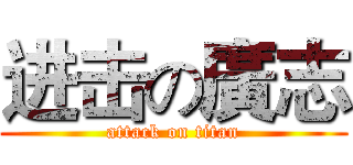 进击の廣志 (attack on titan)