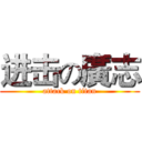 进击の廣志 (attack on titan)