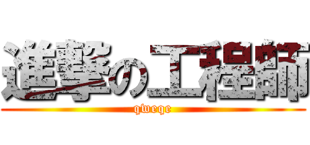 進撃の工程師 (qweqe)