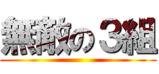無敵の３組 ()