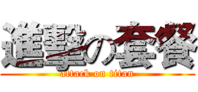 進擊の套餐 (attack on titan)